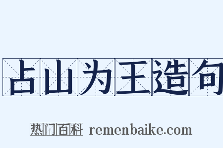 占山为王造句是什么意思的图片